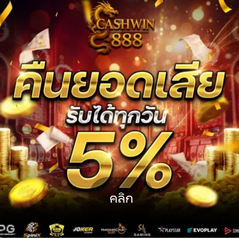โปรโมชั่น1-CASHWIN888