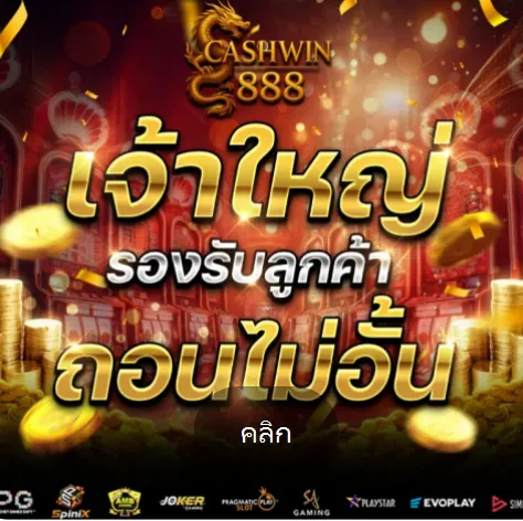 โปรโมชั่น2-CASHWIN888