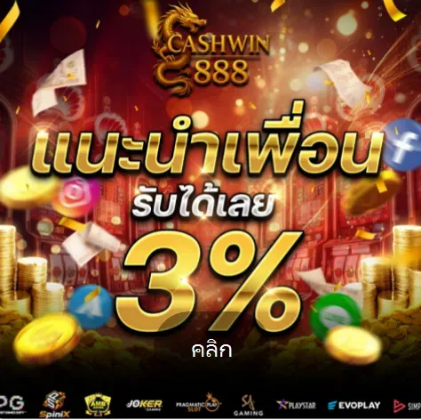 โปรโมชั่น3-CASHWIN888